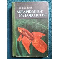 М.Н. Ильин  Аквариумное рыбоводство. 1968 год