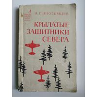 И.Г. Иноземцев  Крылатые защитники Севера // Серия: Героическое прошлое нашей Родины