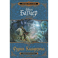 Джим Батчер Фурии Кальдерона + Битва за Кальдерон 2 книги одним лотом