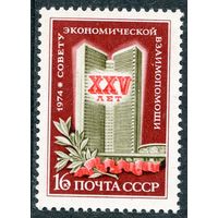 СССР 1974. 25 лет СЭВ