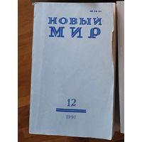 Книга, ЖУРНАЛ НОВЫЙ МИР, 1991г полный комплект 12 номеров