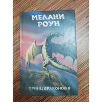 Мелани Роун  Принц драконов II