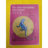 По заповедным местам СССР. Вып.2