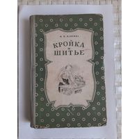 Книга Кройка и шитье 1954г автор К П Маврина