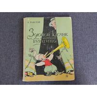 Золотой ключик или Приключения Буратино (издание 1973)