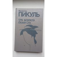 Валентин Пикуль. Три возраста Окини-сан: сентиментальный роман