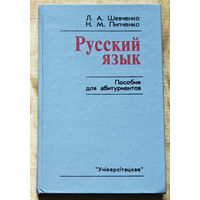 Русский язык. Пособие для абитуриентов.