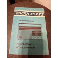 Паспорт"Радиоприемник Океан рп 222"\5д