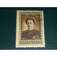 СССР 1956 Поэт А.А. Блок