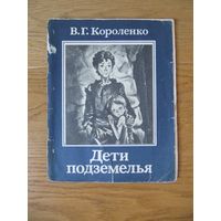 В.Г. Короленко "Дети подземелья"