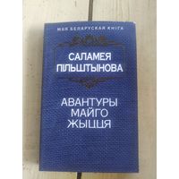 Саламея Пiльштынова"Авантуры майго жыцця"\10д