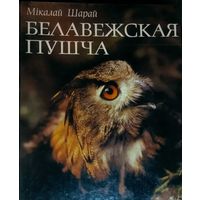 БЕЛАВЕЖСКАЯ ПУШЧА.  Цудоуны альбом Мiколы Шарая у добрым стане