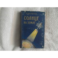 Балабанов Е. Солнце на Земле. Что такое атомная энергия и как она служит людям М Молодая гвардия 1956г.