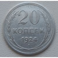 СССР 20 копеек 1924, серебро