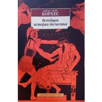 Хорхе Луис Борхес "Всеобщая история бесчестья" серия "Азбука-Классика"