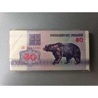 50 рублей 1992 год, (Корешок - 100 шт.), UNC