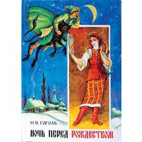 Ночь перед Рождеством. Н.В. Гоголь