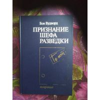 Боб Вудворд, Признание шефа разведки