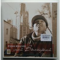 CD Гарик Сукачев - Мой Высоцкий (2014) Deluxe Edition