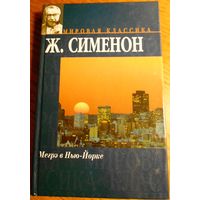 Книга Жорж Сименон "Мегрэ в Нью-Йорке"