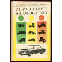 Справочник автолюбителя. Волга. Москвич. Жигули. Запорожец (Д)