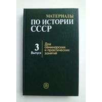 Материалы по истории СССР. Выпуск 3.