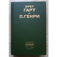 Брет Гарт "Гэбриел Конрой". О.Генри "Рассказы" (Библиотека литературы США)