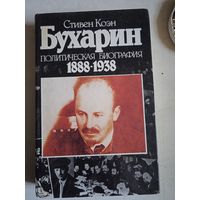 Бухарин. политическая биография 1888-1938