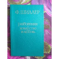 Шиллер, Разбойники. Коварство и любовь. Пьесы