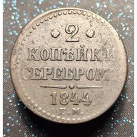 2 копейки 1844 распродажа коллекции