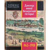 Уладзімір Арлоў, Генадзь Сагановіч. Дзесяць вякоў беларускай гісторыі, 862-1918