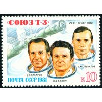 Полет "Союз Т-3" СССР 1981 год серия из 1 марки