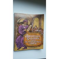 Анатоль Клышка. Францыск Скарына, альбо Як да нас прыйшла кніга. Мастак М. Байрачны