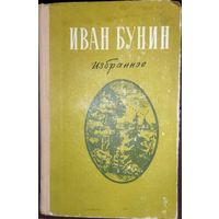 Иван БУНИН.  ИЗБРАННОЕ.  ЛУЧШИЕ РАБОТЫ В ОДНОЙ КНИГЕ