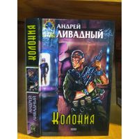 Ливадный Андрей "Колония". Серия "Абсолютное оружие".