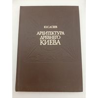 Асеев Ю.С. Архитектура древнего Киева