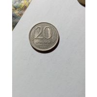 20 рублей 1992 года СПМД