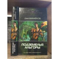 Михайлов Д. "Подземелья Альгоры" Серия "Современный фантастический боевик"