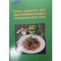 Книга рецептов для приготовления пищи в микроволновой печи Samsung.