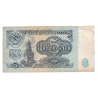5 рублей 1961 год серия КЛ 4470045