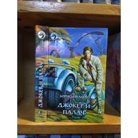 Иванов Борис "Джокер и палач". Серия "Фантастический боевик".