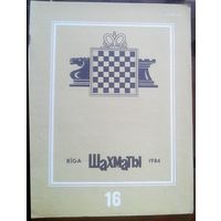 Шахматы 16-1984