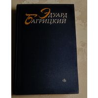 Багрицкий Эдуард. Стихотворения и поэмы/1983