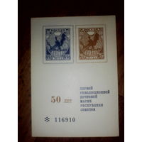 Филателистическая выставка. 50 лет первой революционной почтовой марке республики Советов