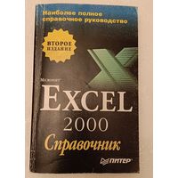 Excel 2000, справочник/2001