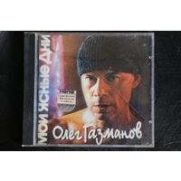 Олег Газманов – Мои ясные дни (2003, CD)