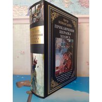 АРТУР КОНАН ДОЙЛ.  "ПРИКЛЮЧЕНИЯ ШЕРЛОКА ХОЛМСА". ПОЛНОЕ СОБРАНИЕ ВСЕХ КАНОНИЧЕСКИХ ПРОИЗВЕДЕНИЙ О ШЕРЛОКЕ ХОЛМСЕ. ИМПОРТНАЯ МЕЛОВАННАЯ БУМАГА.