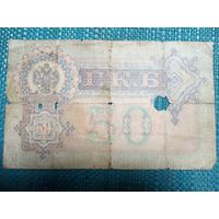 50 рублей 1899 Россия Шипов Жихарев