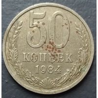 50 копеек 1984. Возможен обмен