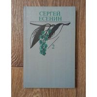 Распродажа!! Сергей Есенин-Том #2. (из собрания сочинений в 2-х томах).